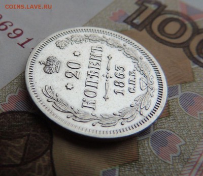 20 копеек 1863г. АБ (В коллекцию) Окончание 21.01.18 в 22:00 - DSCN5736.JPG