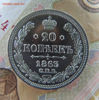 20 копеек 1863г. АБ (В коллекцию) Окончание 21.01.18 в 22:00 - DSCN5721.JPG