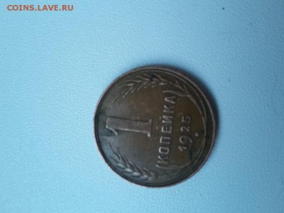 1 копейка 1925 - 20180119_164312