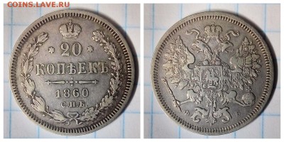 20 копеек 1860,особый орел 1860г,до 23.01 - 1516356795040