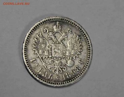 рубль 1898 года серебро - IMG_2390.JPG