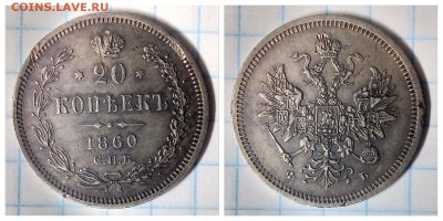 20 копеек 1860,орел 1859г,до 23.01 - 1516356767113