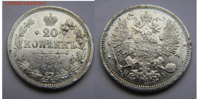 20коп. 1870г. спб HI Александр 2 до 25.01.18г. 22:10 - DSCN5998.JPG
