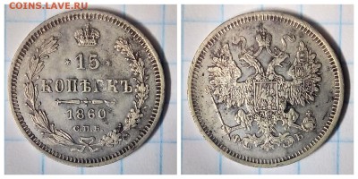 15 копеек 1860,поздний орел,до 23.01 - 1516356747534