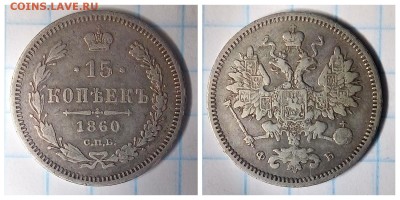 15 копеек 1860,особый орел,до 23.01 - 1516356714035