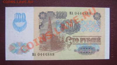 100 рублей 1991 год  МА 044488  без обращ АЦ - IMG_5878