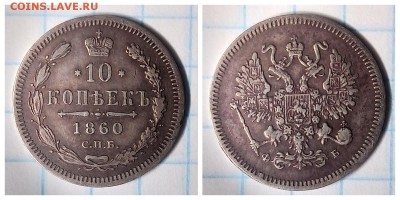 10 копеек 1860,поздний орел,до 23.01 - 1516356692479