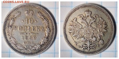 10 копеек 1859,до 23.01 - 1516356598781