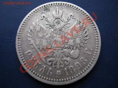 Рубль 1898 г. (АГ). - 2.2
