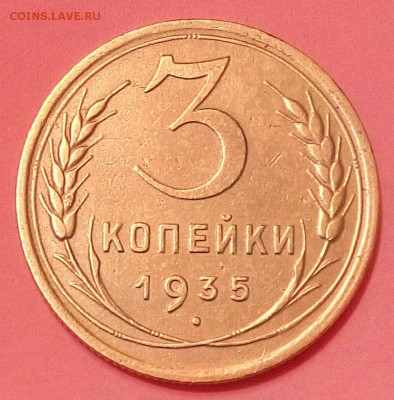 3 коп.1935 Н.До 23.01.18г.в 22.00 МСК - IMG_20180111_172118