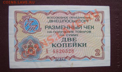 ВО "Внешпосылторг"  2 коп 1976 год  до 5.4 - IMG_5889