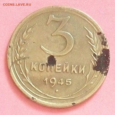 3 коп.1945 г.До 23.01.18 г.в 22.30 МСК - IMG_20180119_163729