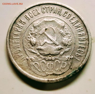 50 копеек 1921 непрочекан 25.01.18 до 23-00 Москве - 20180119_181724