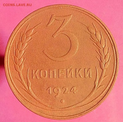 2 и 3 коп.1924 г.До 23.01.18 г.в 22.00 МСК - IMG_20180119_163936