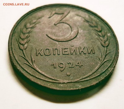3 копейки 1924 гладкий гурт  25.01.18 до 23-00 Москве - 20180119_181739