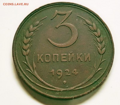 3 копейки 1924 гладкий гурт  25.01.18 до 23-00 Москве - 20180119_181743