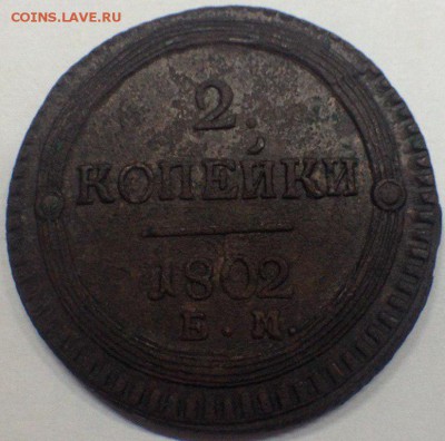 2 коп 1802 ем - rVsjUsBQ2TE