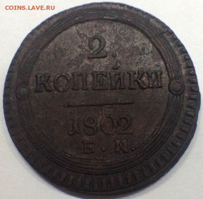 2 коп 1802 ем - 35-YQbLdKtU