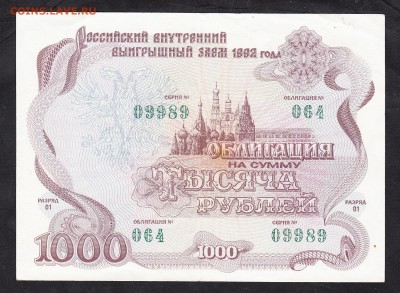 РФ облигация 1992 1000р - 87