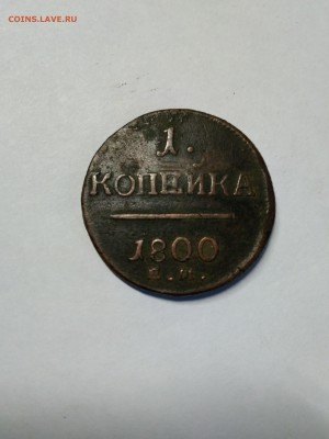 на оценку 1 копейка 1800 г - IMG_20180119_154845