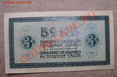 Бонъ 3 копейки Екатеринодар управа трамвай - IMG_5951