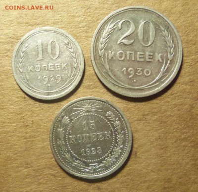 10 коп.1929 г.,15 коп.1923 г.,20 коп.1930 г.До 21.01.2018 г. - 101_2125.JPG