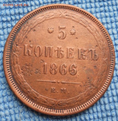 5 копеек 1866 года ЕМ - пятак1866_cr