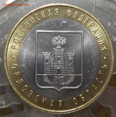 10руб Орлов.обл. шт.1.2А   о 22 янв - DSCN1838.JPG