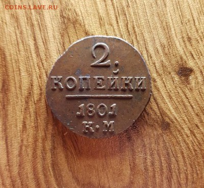 2 Копейки 1801г. КМ. до 25.01.2018г. 22:30ч, Мск - 20180119_220001