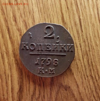 2 Копейки 1798г. КМ. до 25.01.2018г. 22:30ч, Мск - 20180108_231804