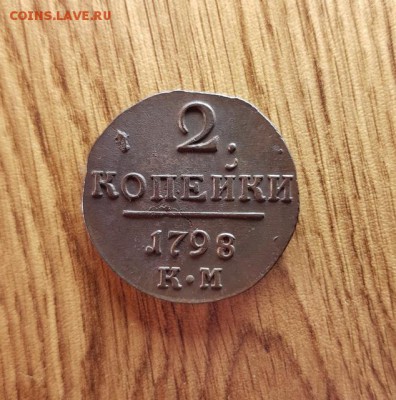 2 Копейки 1798г. КМ. до 25.01.2018г. 22:30ч, Мск - 20180108_231750