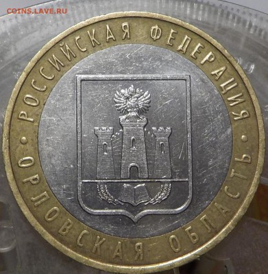 10руб Орлов.обл. шт.1.2Б    до 22 янв - DSCN1840.JPG