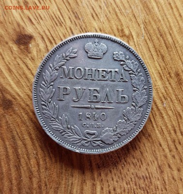 Рубль 1840г.Ошибка на гурте (27 21 25) 25.01.2018г.22:30ч,Мс - 20171225_173959