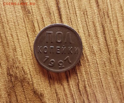 Пол Копейки 1927г. до 25.01.2018г. 22:30ч, Мск - 20180118_224621