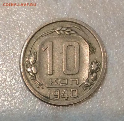 10 копеек 1940 г. со 100 р. до 22.00   21.01.2018 г. - E00CB24A-879F-4B0A-B29D-816EB734AA47