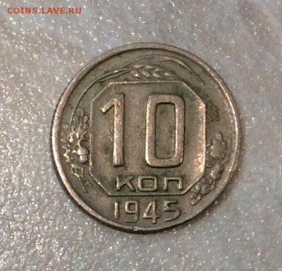 10 копеек 1945 г. со 100 р. до 22.00 21.01.2018 г. - C81ED09E-D421-48A5-9C8D-42398CC7A0C6