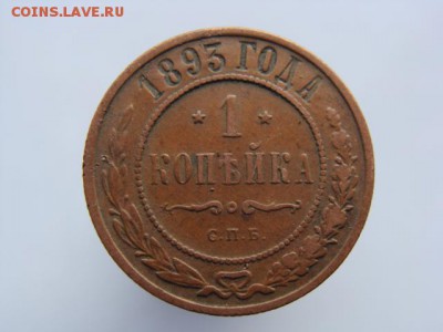 1 Копейка 1893 год (СПБ) до 22.01.2018 г - 4751.JPG