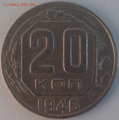 20 копеек 1946 г хорошая пересылка моя до 22.01.18 в 22.00 - Screenshot_7