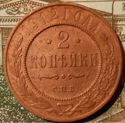 РИ.2 копейки.1912г.спб.до 25.01.2018 г. в 22-00 мск. - 337