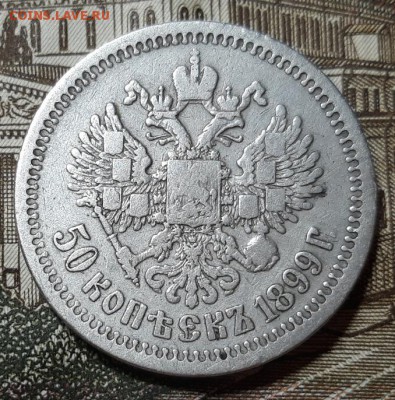 50 копеек 1899 г. (*)  до 25.01.2018 года 22:00 (мск) - 20180119_194253