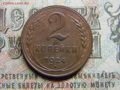 2 копейки 1924 в коллекцию до 21.01 в 21.30 по Москве - Изображение 3766