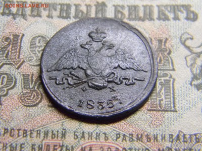 1 копейка 1835 ем фх  до 21.01 в 21.30 по Москве - Изображение 3757