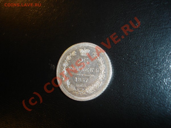 25 копеек 1857 - DSC02734111.JPG