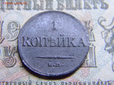 1 копейка 1835 ем фх  до 21.01 в 21.30 по Москве - Изображение 3755