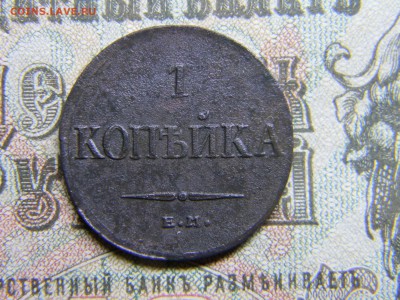 1 копейка 1835 ем фх  до 21.01 в 21.30 по Москве - Изображение 3754