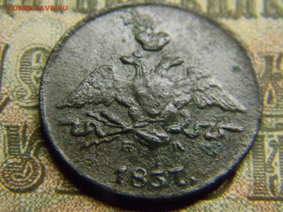 1 копейка 1837 ем на  до 21.01 в 21.30 по Москве - Изображение 3753