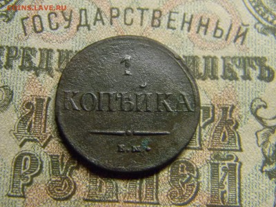 1 копейка 1837 ем на  до 21.01 в 21.30 по Москве - Изображение 3751