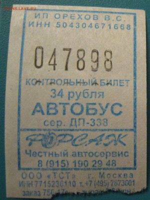 Кто-нибудь увлекается темой билетиков? - IMG_1045 — копия.JPG