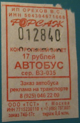 Кто-нибудь увлекается темой билетиков? - IMG_1045.JPG