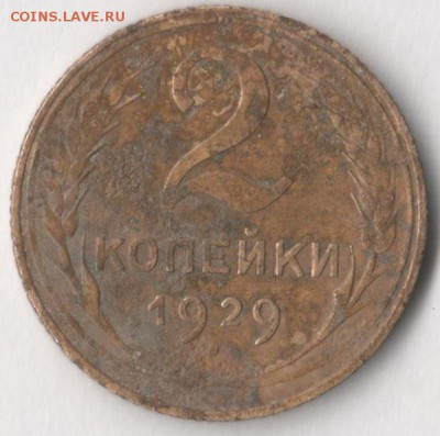 2 копейки 1929 года. Шт. 1.3 А до 21.01.2018 в 22.00 по мск. - 2 коп 29 А 1
